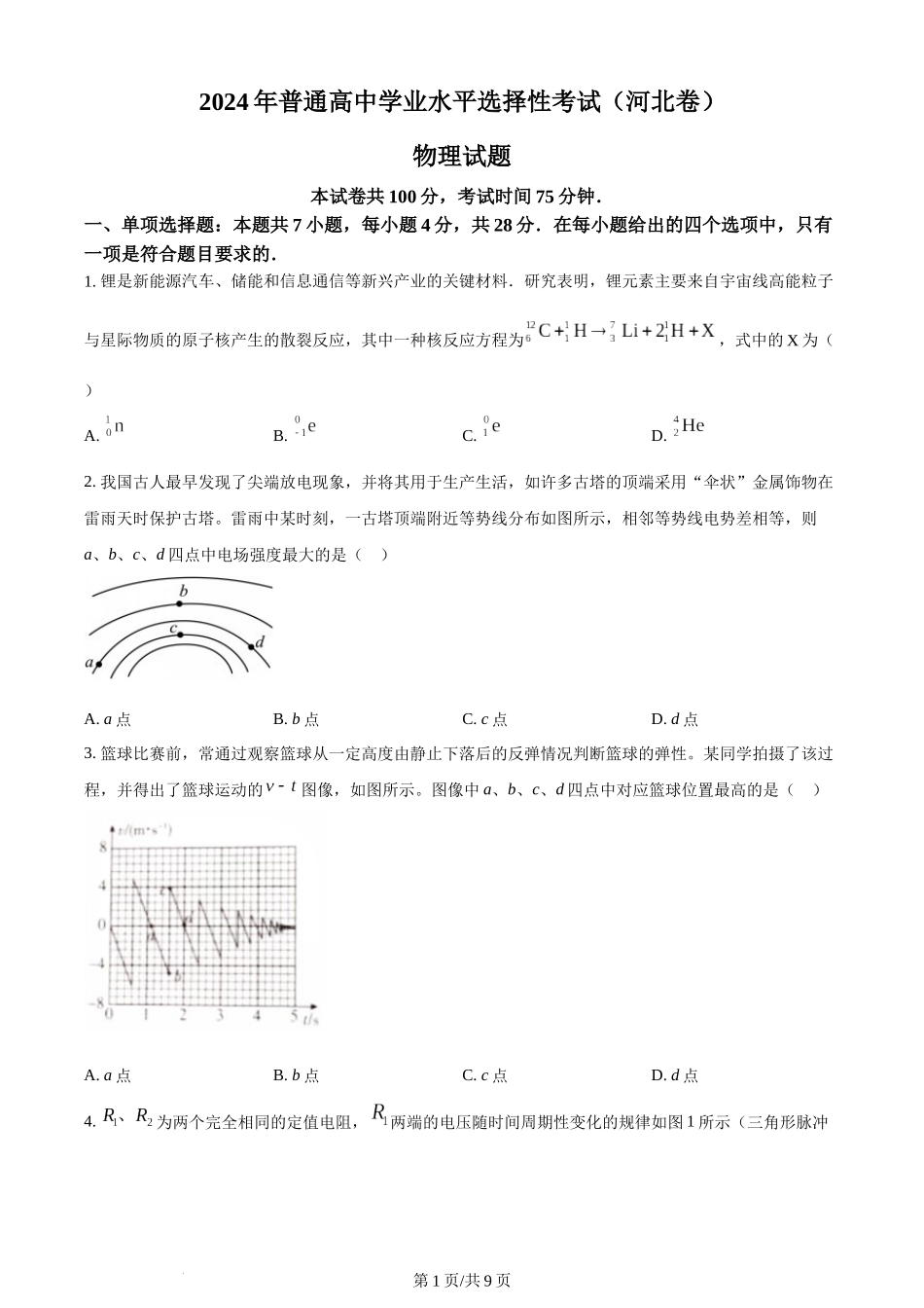 (官方发布)2024年高考物理真题（河北）（空白卷）.docx_第1页