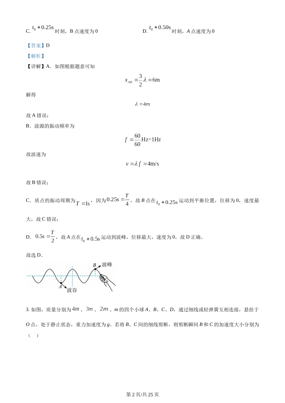 (官方发布)2024年高考物理真题（湖南）（解析卷）.docx_第2页