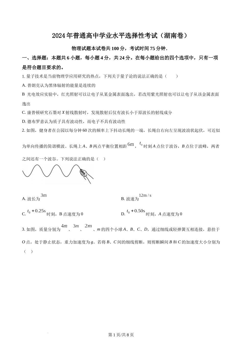 (官方发布)2024年高考物理真题（湖南）（空白卷）.docx_第1页