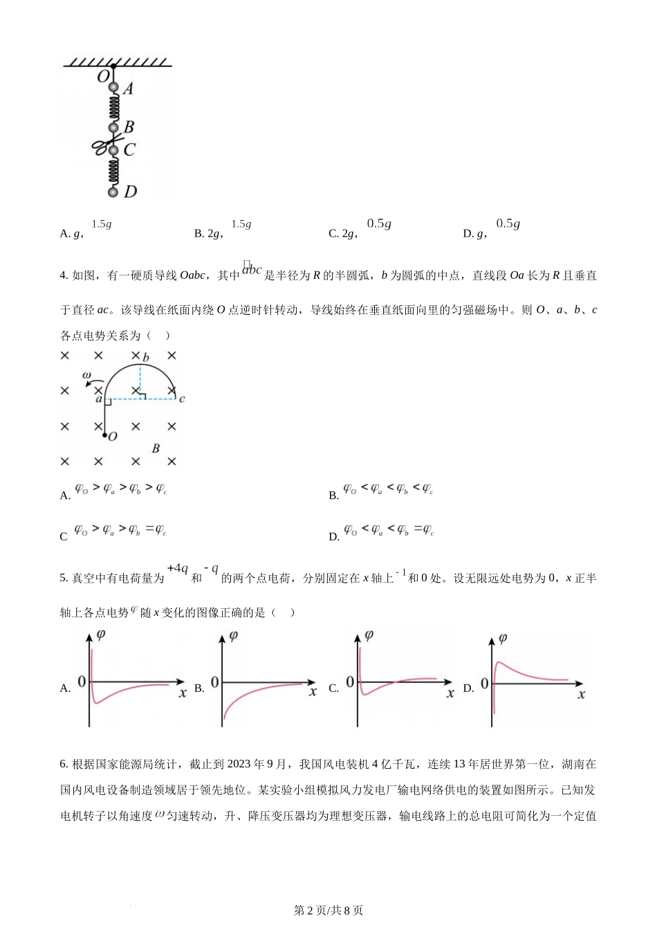 (官方发布)2024年高考物理真题（湖南）（空白卷）.docx_第2页