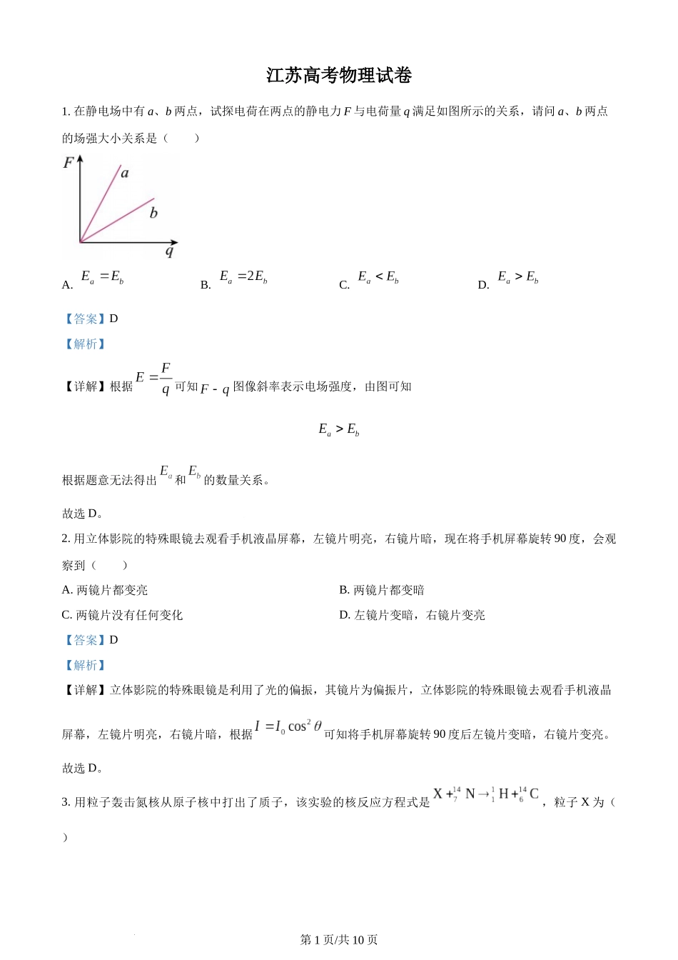 (官方发布)2024年高考物理真题（江苏）（回忆版）（解析卷）缺第8题、第16题.docx_第1页