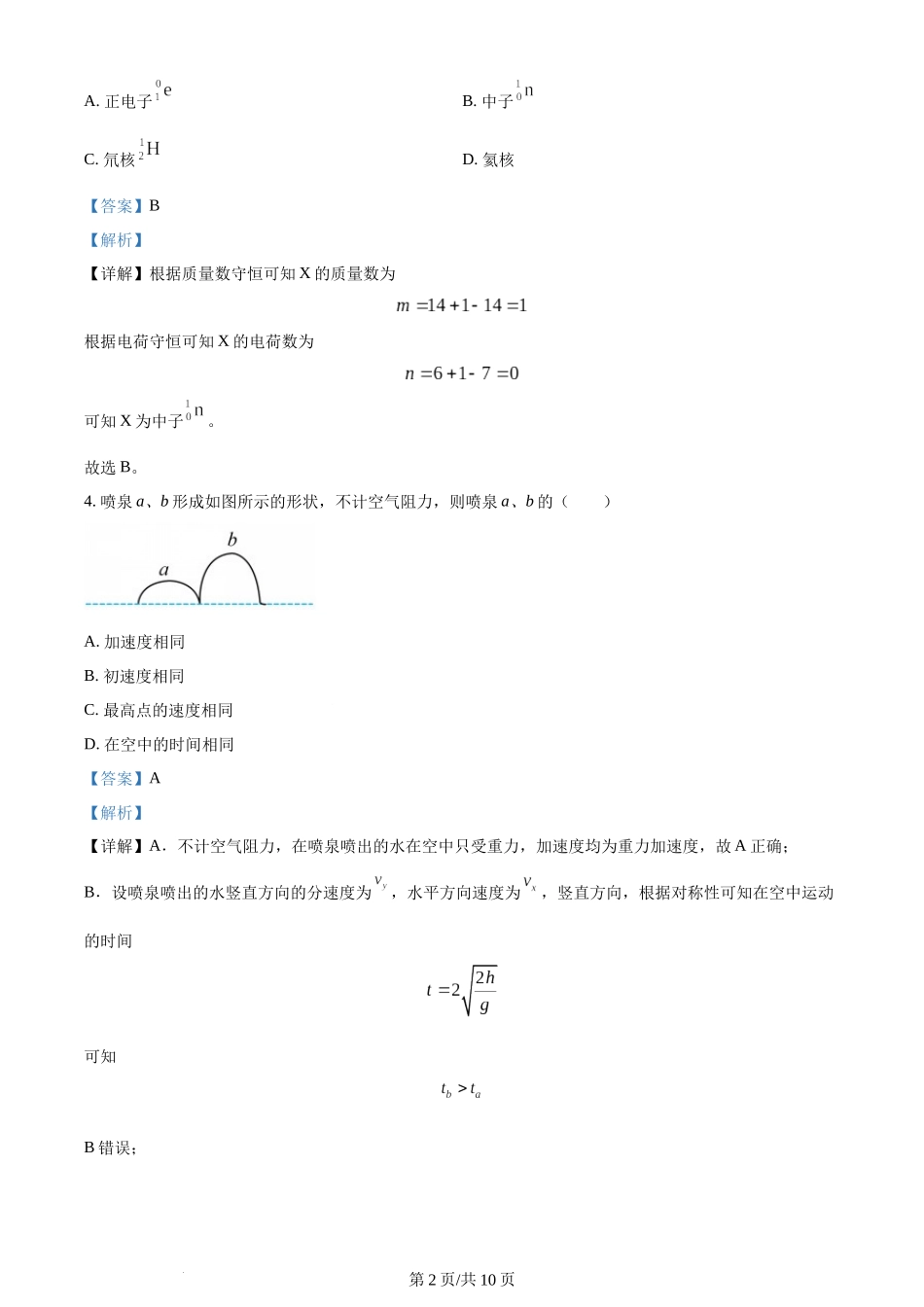 (官方发布)2024年高考物理真题（江苏）（回忆版）（解析卷）缺第8题、第16题.docx_第2页