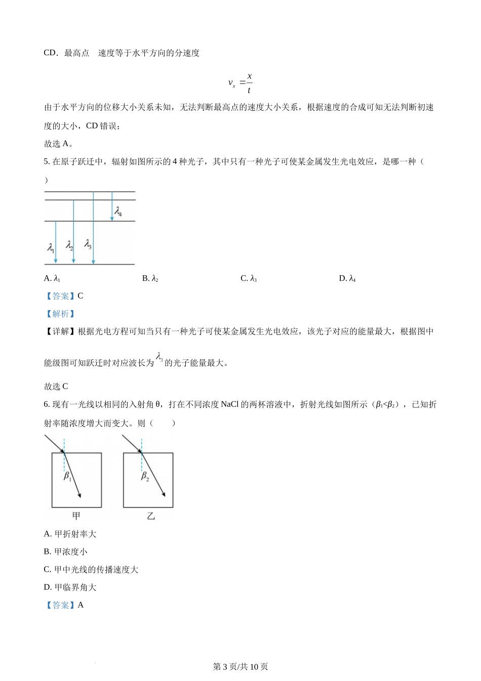 (官方发布)2024年高考物理真题（江苏）（回忆版）（解析卷）缺第8题、第16题.docx_第3页