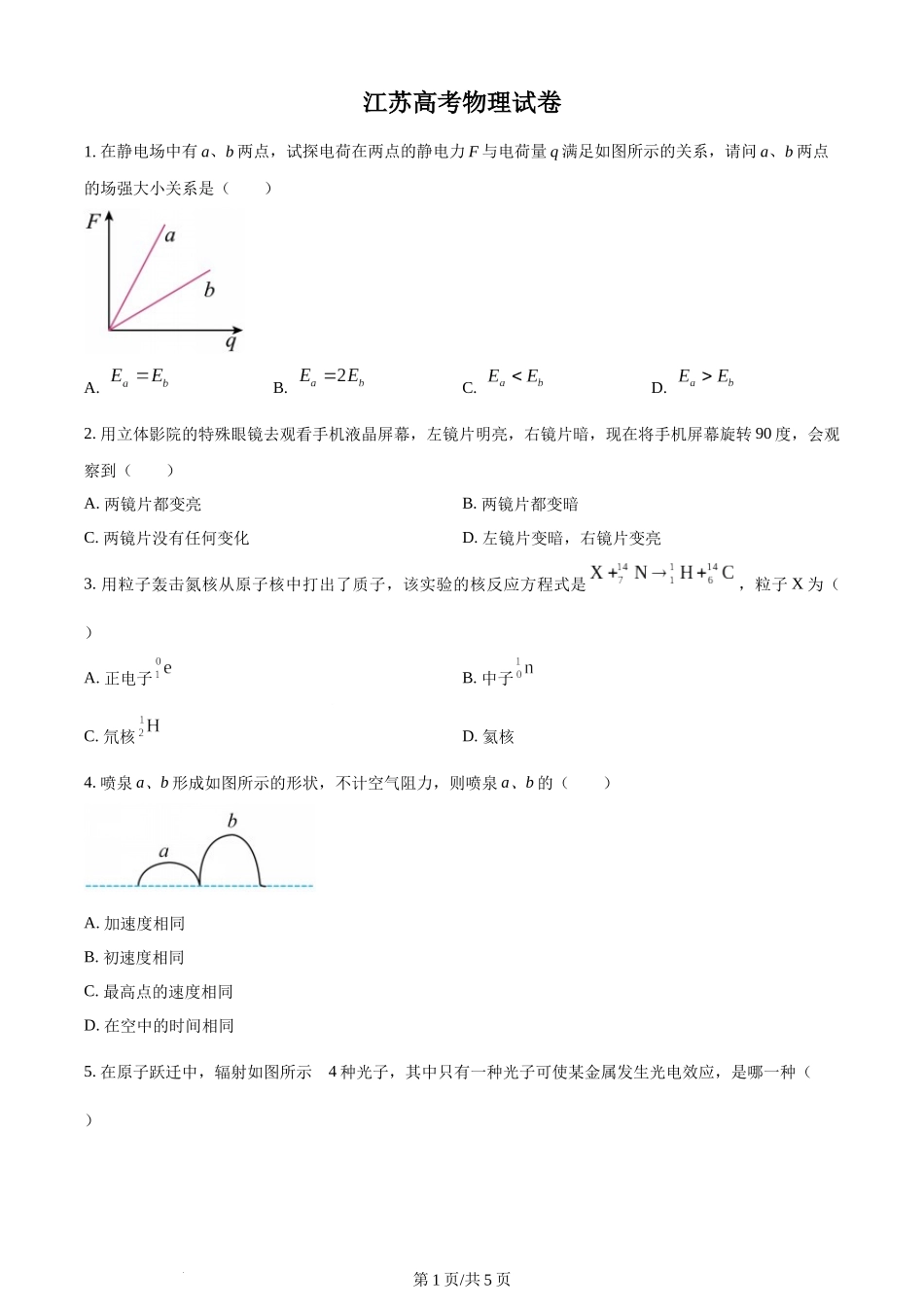 (官方发布)2024年高考物理真题（江苏）（回忆版）（空白卷）缺第8题、第16题.docx_第1页