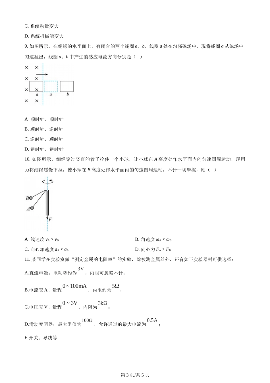 (官方发布)2024年高考物理真题（江苏）（回忆版）（空白卷）缺第8题、第16题.docx_第3页