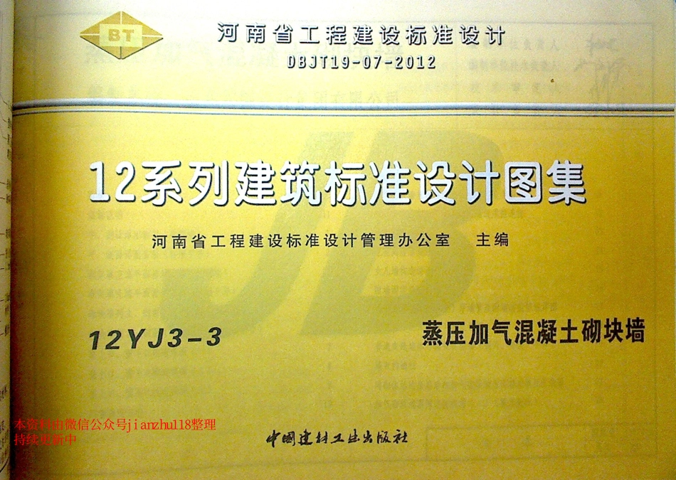 12YJ3-3 蒸压加气混凝土砌块墙_1-15.pdf_第1页