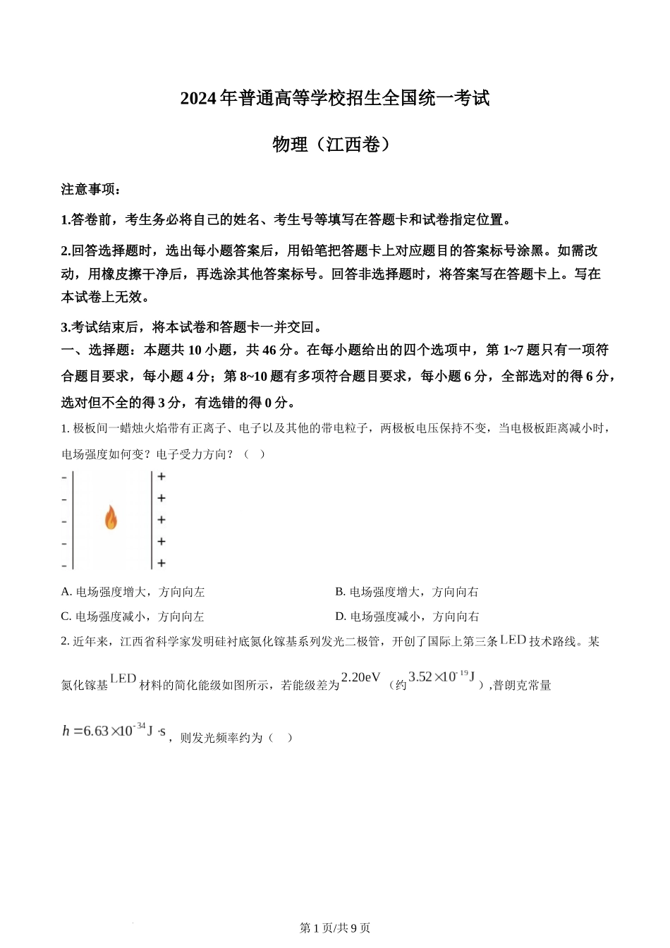 (官方发布)2024年高考物理真题（江西）（空白卷）.docx_第1页