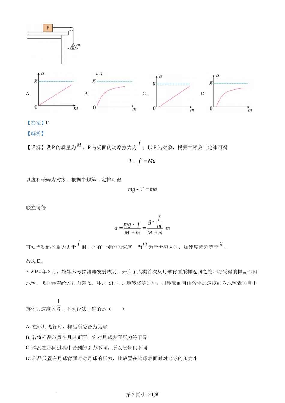 (官方发布)2024年高考物理真题（全国甲卷）（解析卷）.docx_第2页