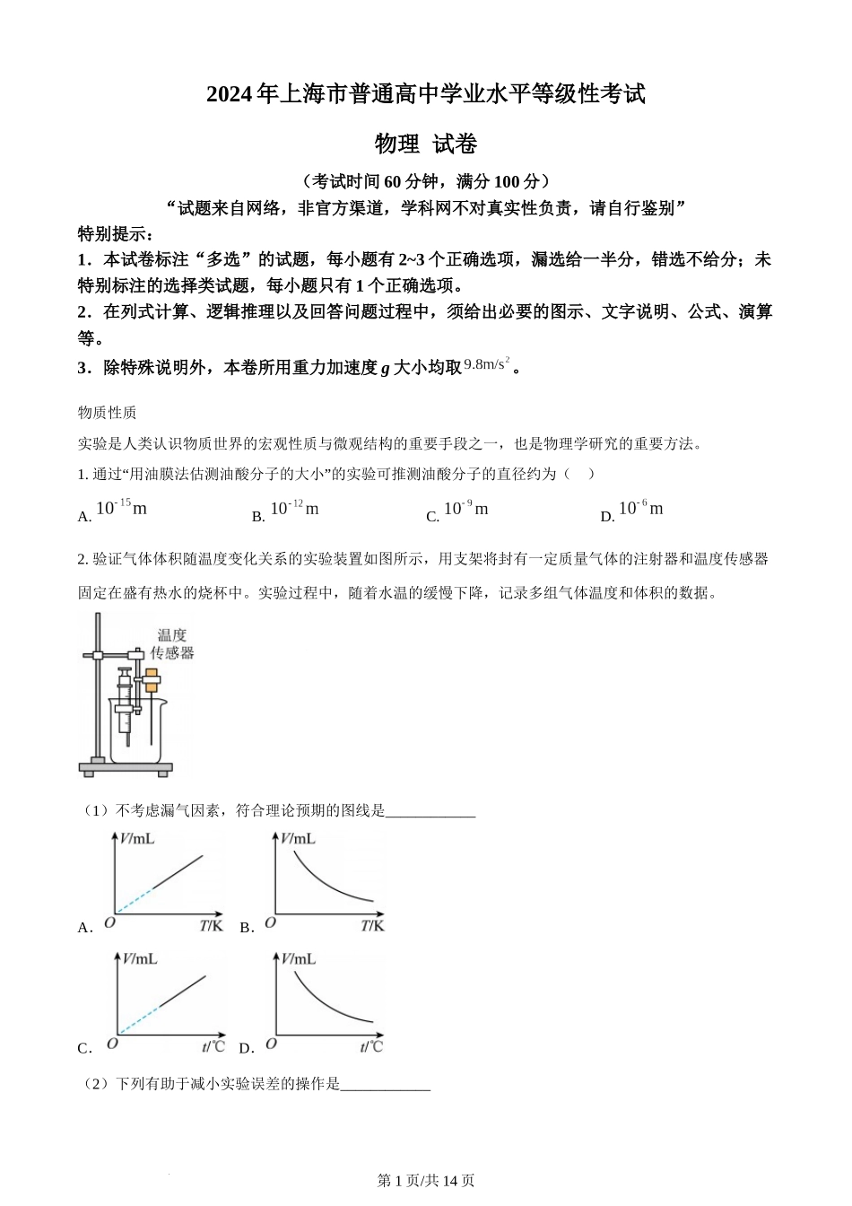 (官方发布)2024年高考物理真题（上海）（回忆版）（解析卷）.docx_第1页