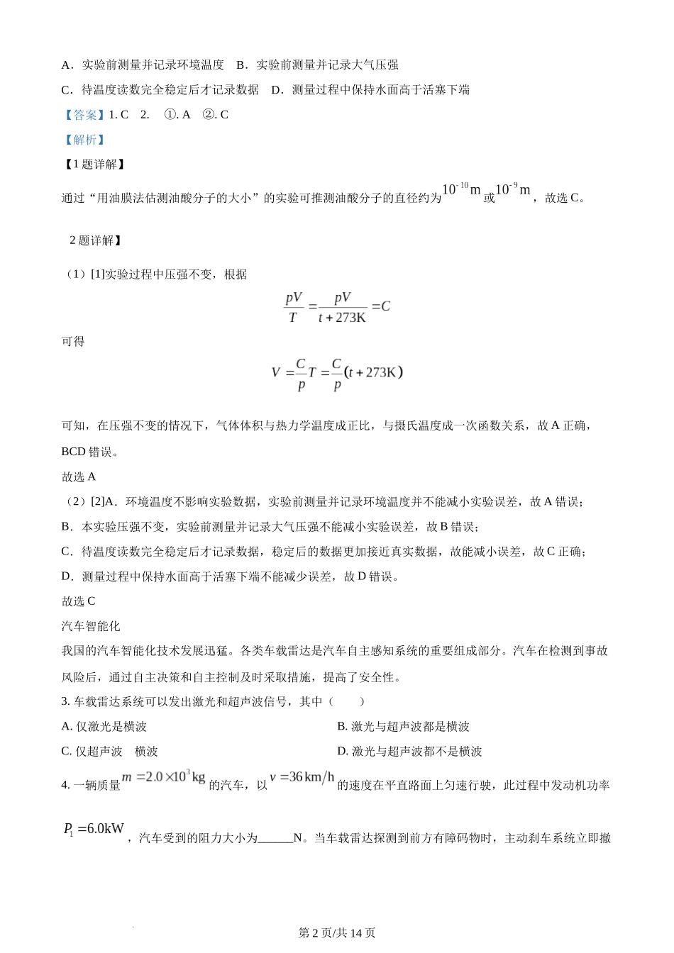 (官方发布)2024年高考物理真题（上海）（回忆版）（解析卷）.docx_第2页