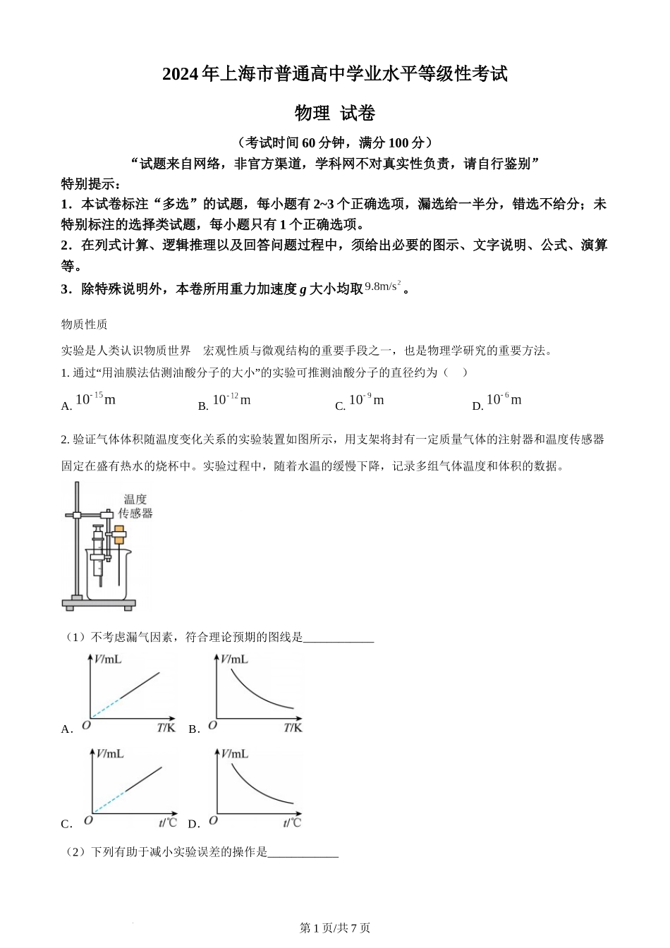 (官方发布)2024年高考物理真题（上海）（回忆版）（空白卷）.docx_第1页