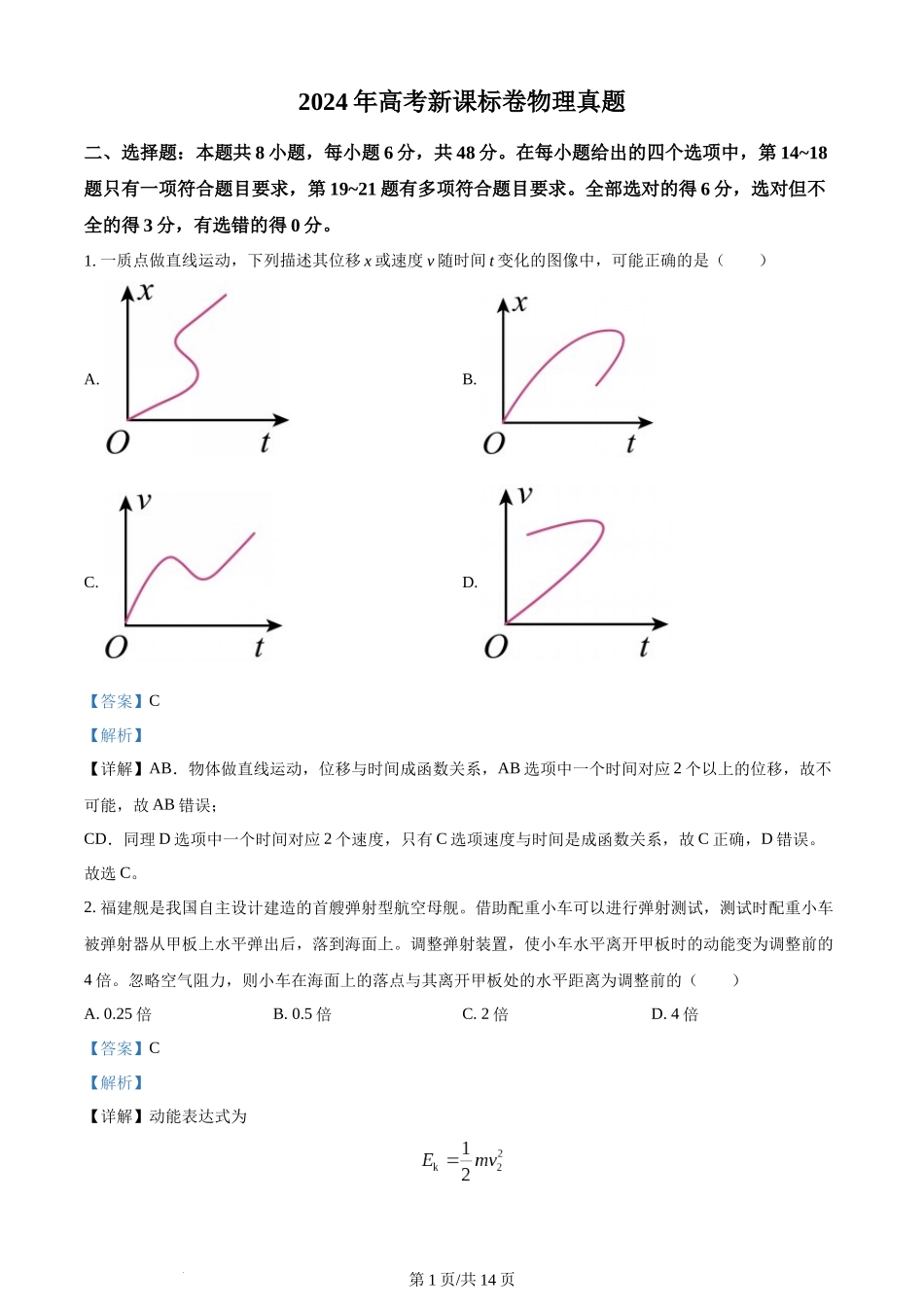 (官方发布)2024年高考物理真题（新课标）（解析卷）.docx_第1页