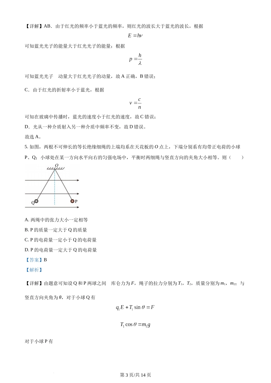 (官方发布)2024年高考物理真题（新课标）（解析卷）.docx_第3页