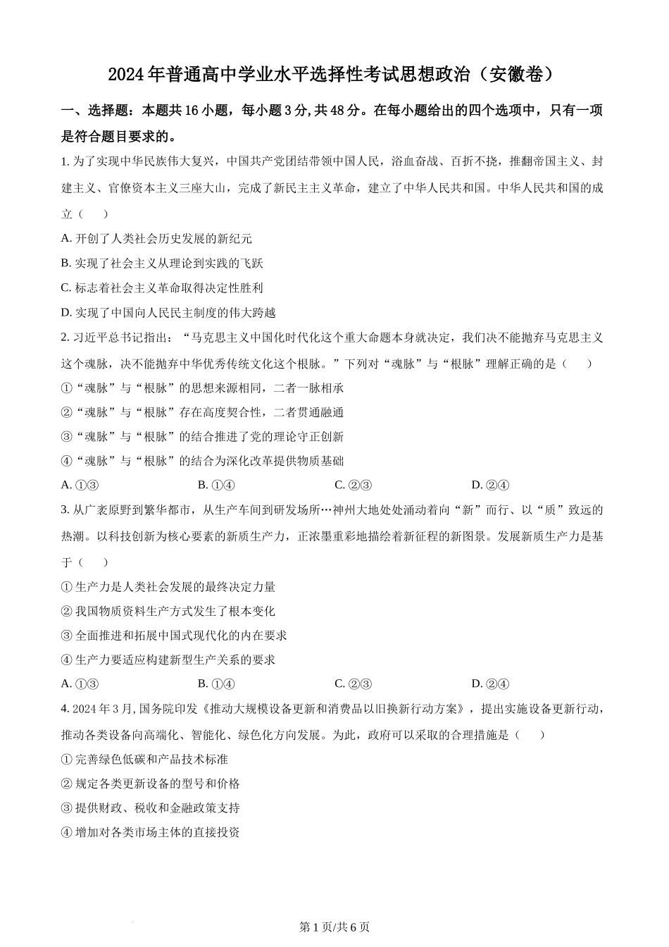 (官方发布)2024年高考政治真题（安徽）（空白卷）.docx_第1页