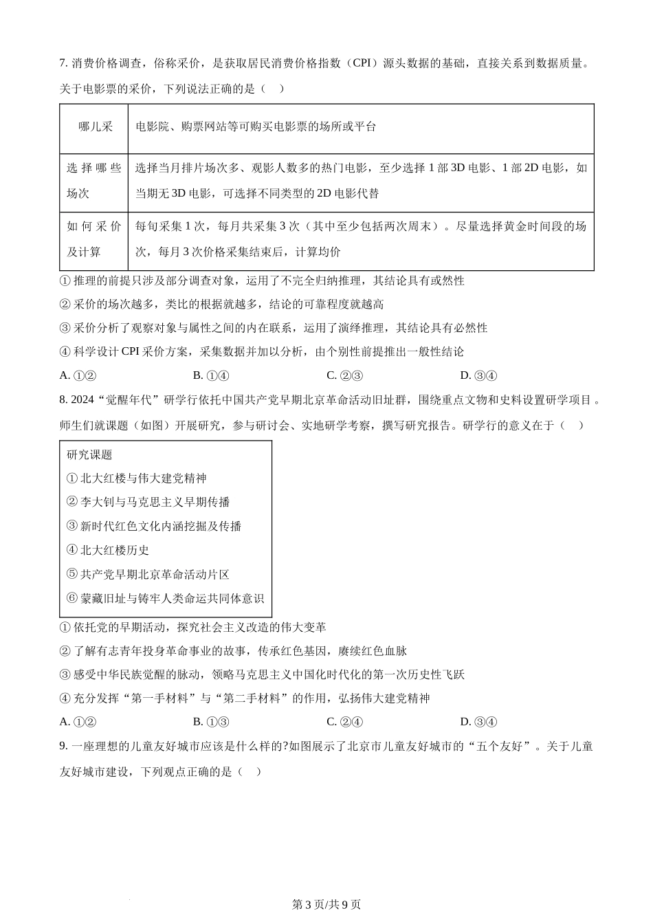 (官方发布)2024年高考政治真题（北京）（空白卷）.docx_第3页