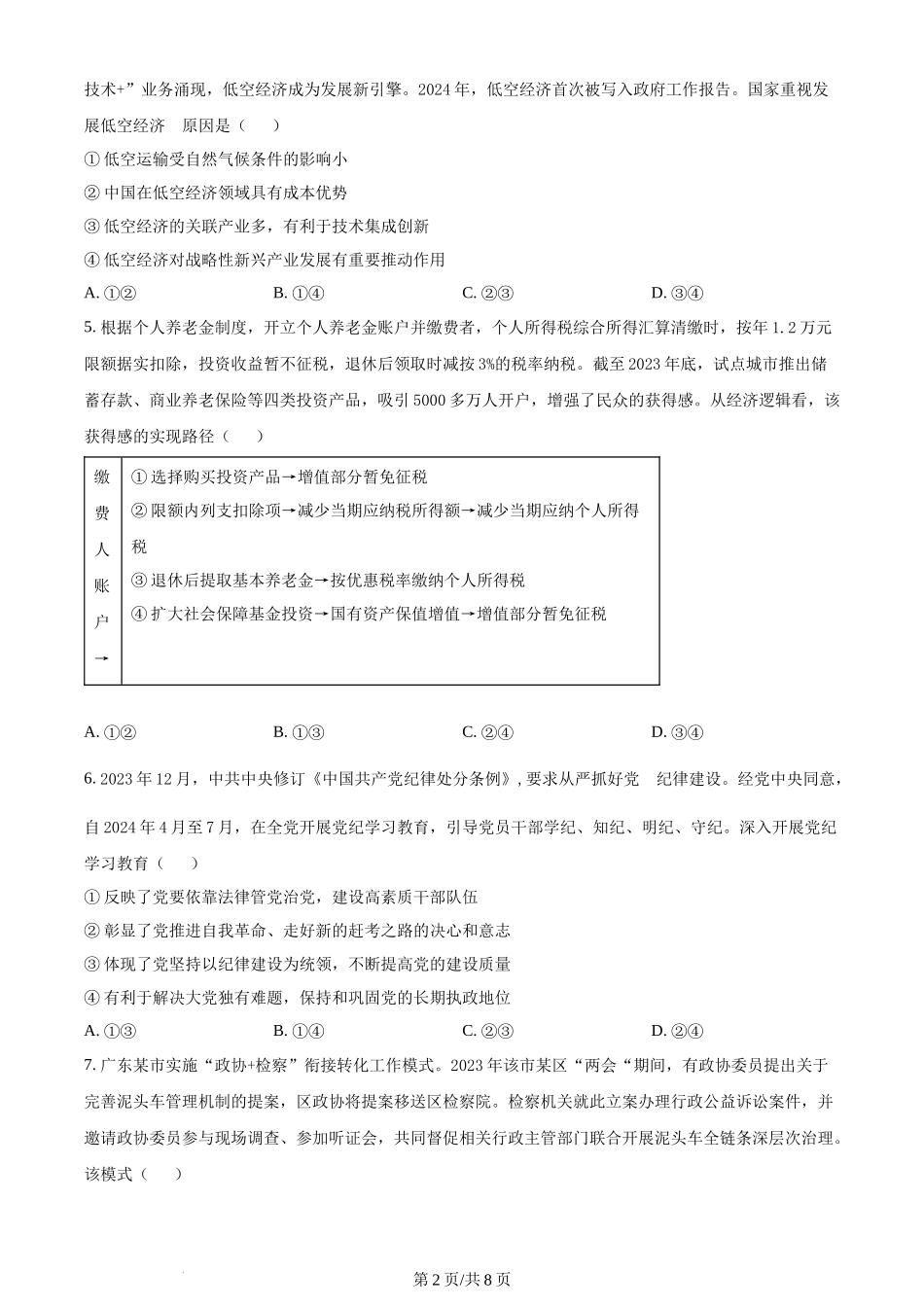 (官方发布)2024年高考政治真题（广东）（空白卷）.docx_第2页