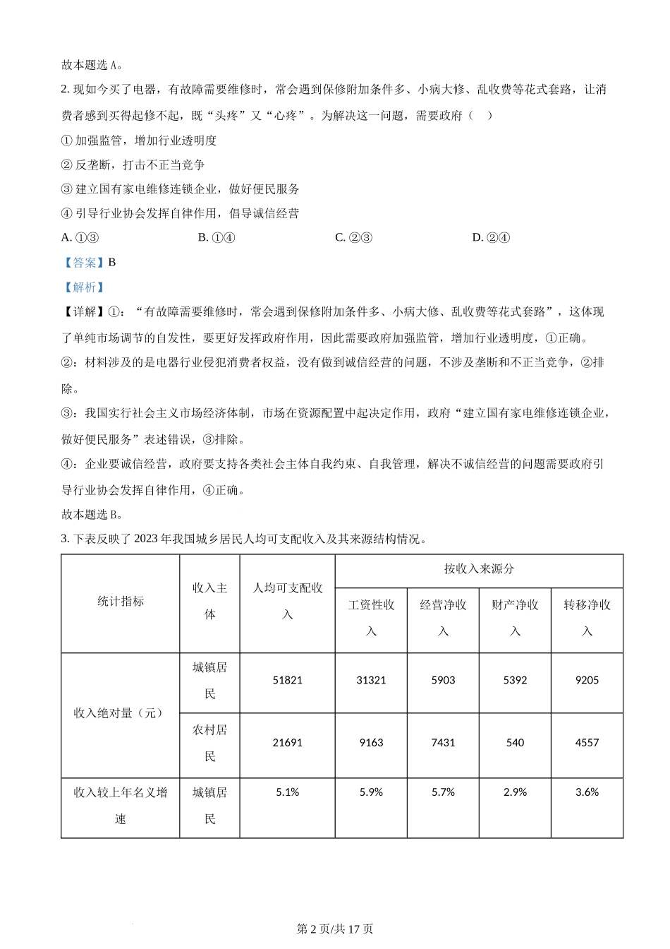 (官方发布)2024年高考政治真题（湖北）（解析卷）.docx_第2页