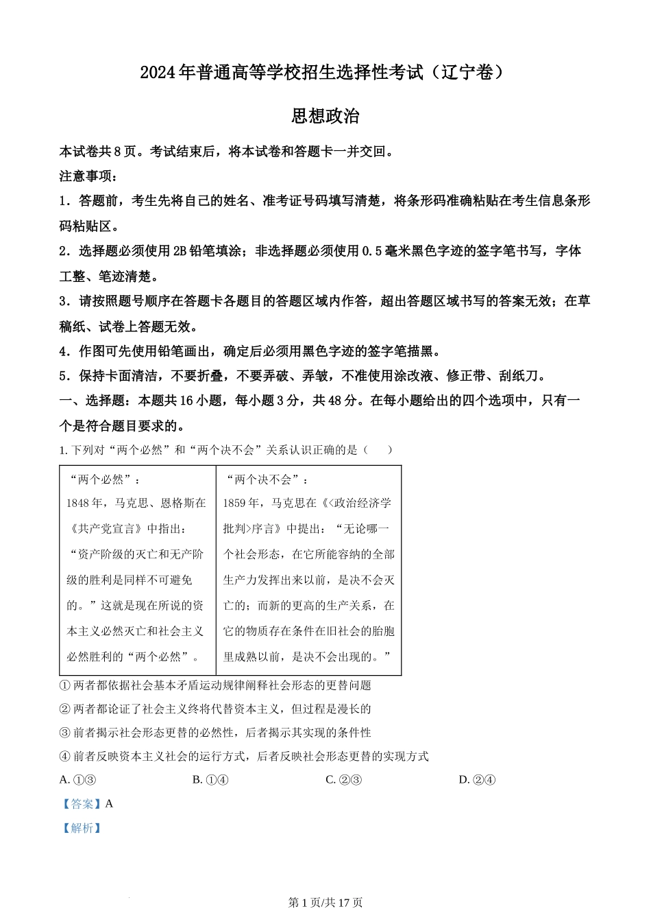 (官方发布)2024年高考政治真题（辽宁）（解析卷）.docx_第1页