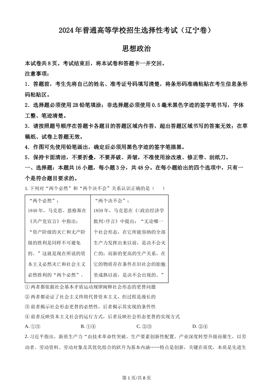 (官方发布)2024年高考政治真题（辽宁）（空白卷）.docx_第1页