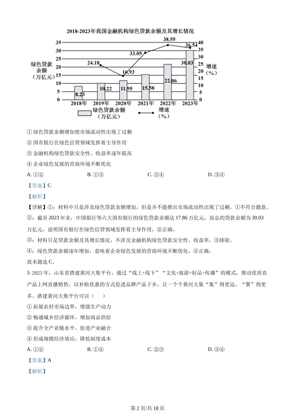 (官方发布)2024年高考政治真题（山东）（解析卷）.docx_第2页