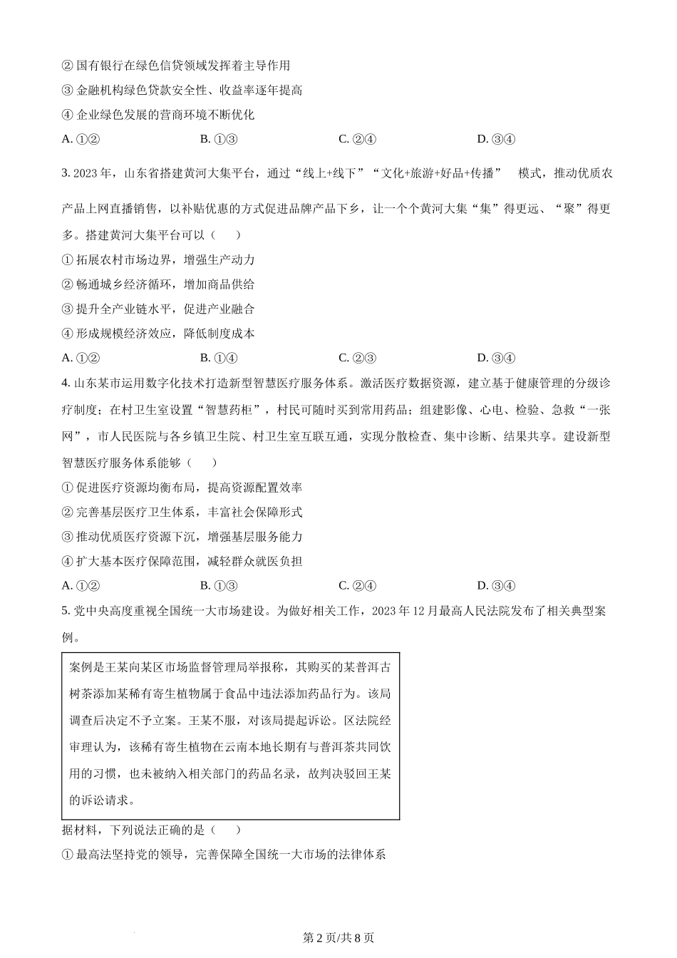 (官方发布)2024年高考政治真题（山东）（空白卷）.docx_第2页