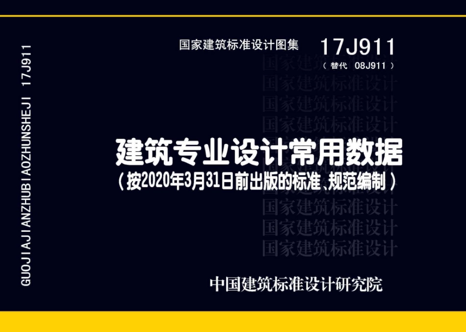 17J911_建筑专业设计常用数据_1-30.pdf_第1页