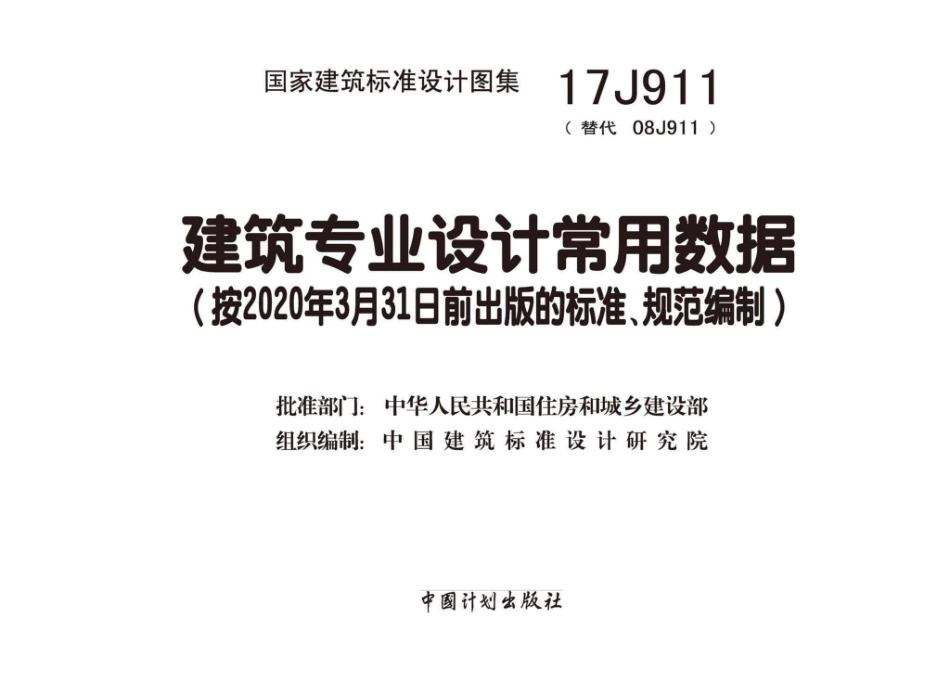 17J911_建筑专业设计常用数据_1-30.pdf_第2页