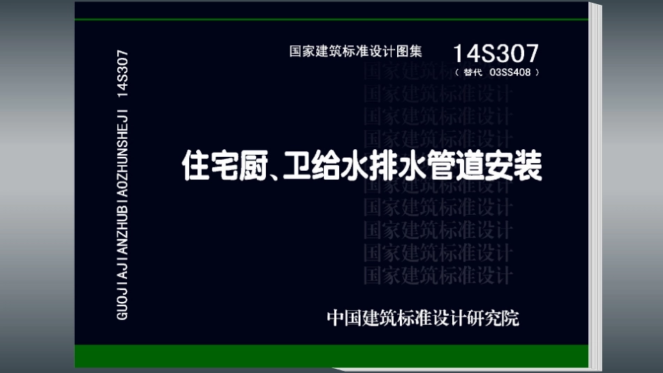 14S307 住宅厨、卫给水排水管道安装_1-30.pdf_第1页