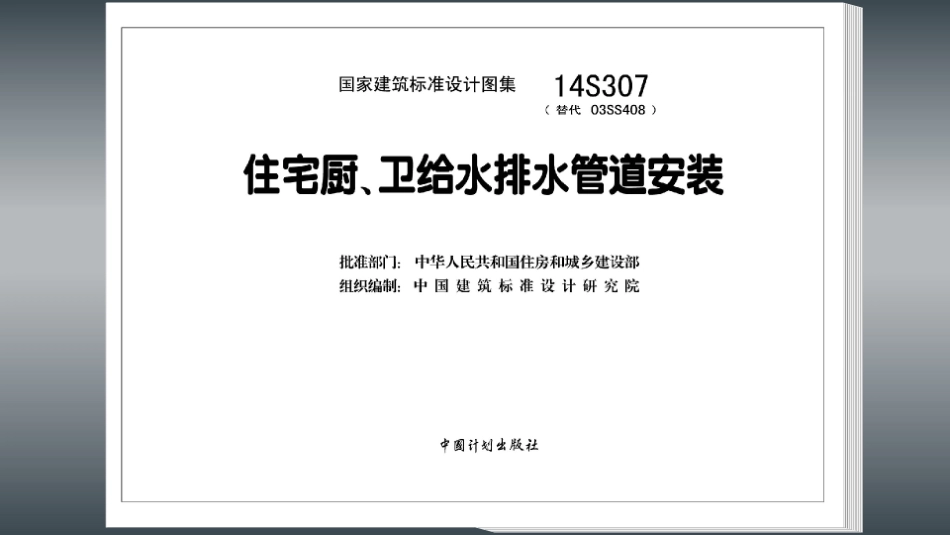 14S307 住宅厨、卫给水排水管道安装_1-30.pdf_第3页