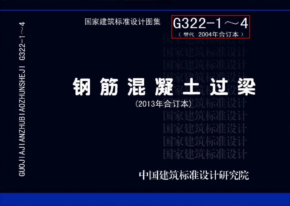 13G322-1~4 钢筋混凝土过梁(2013年合订本)_1-50.pdf_第1页