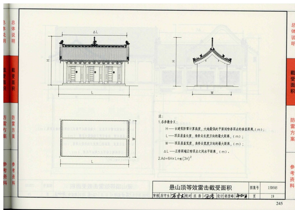 15D505 古建筑防雷设计与安装_21-40.pdf_第1页