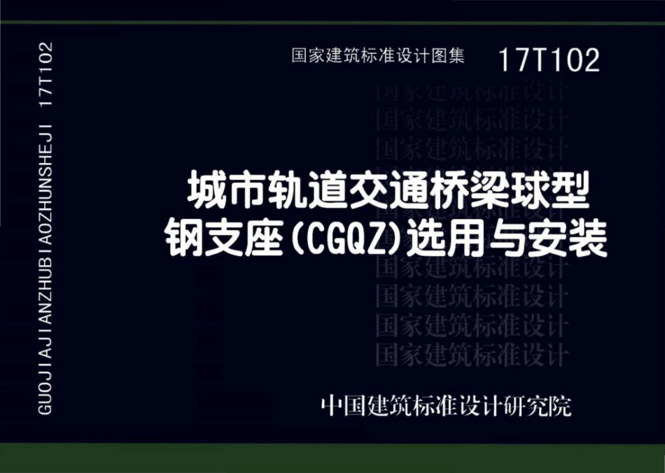 17T102 城市轨道交通桥梁球型钢支座（CGQZ）选用与安装_1-30.pdf_第1页