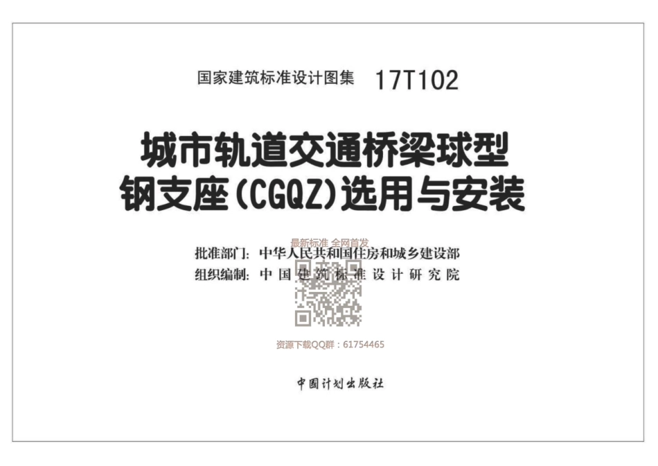 17T102 城市轨道交通桥梁球型钢支座（CGQZ）选用与安装_1-30.pdf_第2页