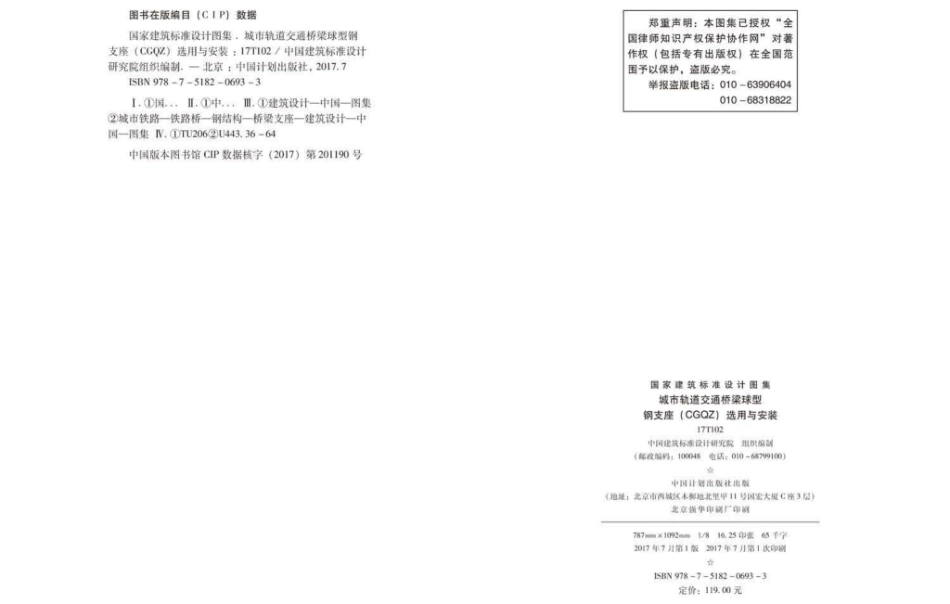 17T102 城市轨道交通桥梁球型钢支座（CGQZ）选用与安装_1-30.pdf_第3页