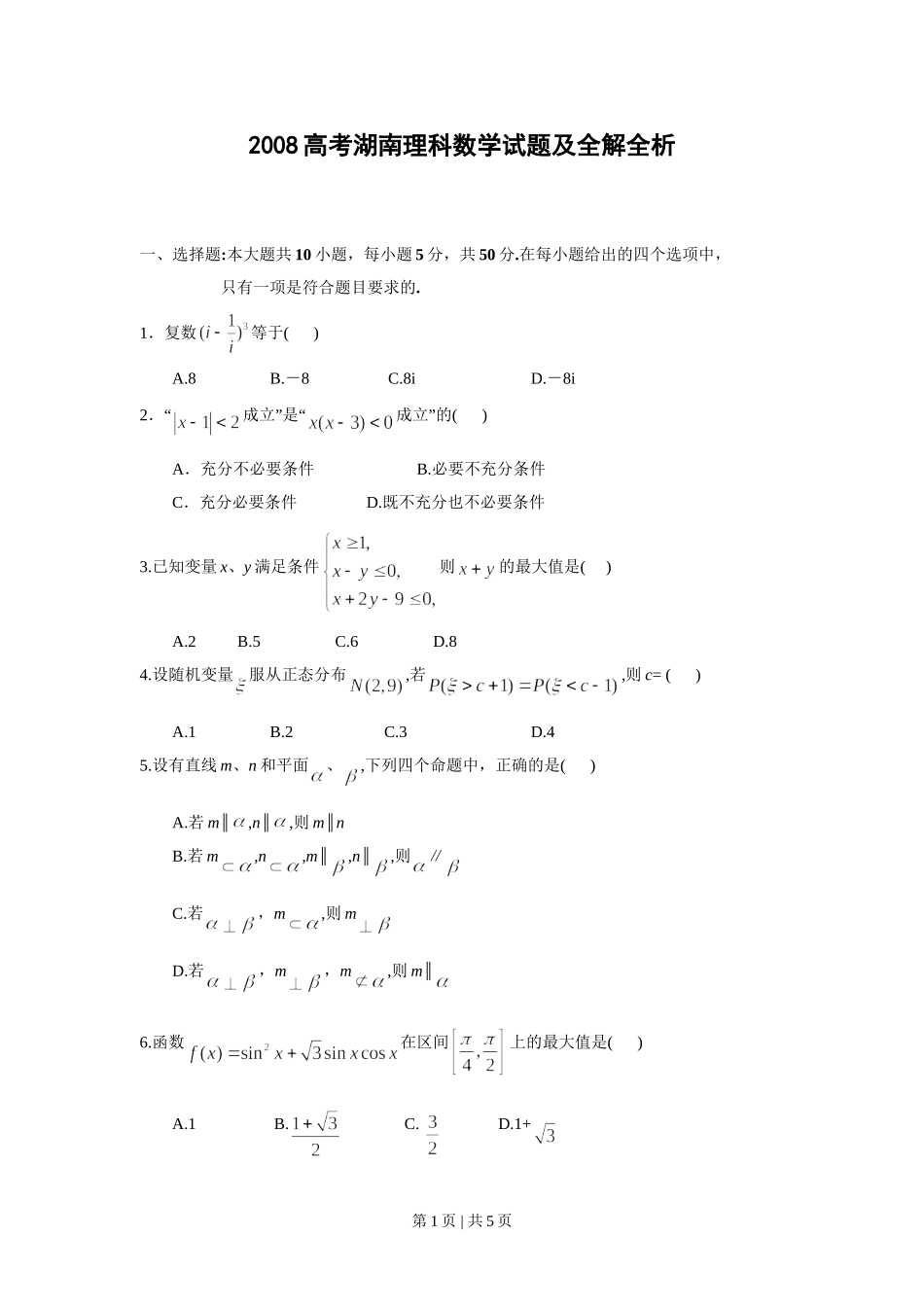 （官方发布）2008年高考数学真题（理）（湖南）（空白卷）.doc_第1页