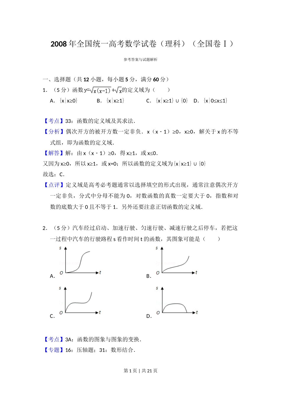 （官方发布）2008年高考数学真题（理）（全国卷Ⅰ）（解析卷）.doc_第1页