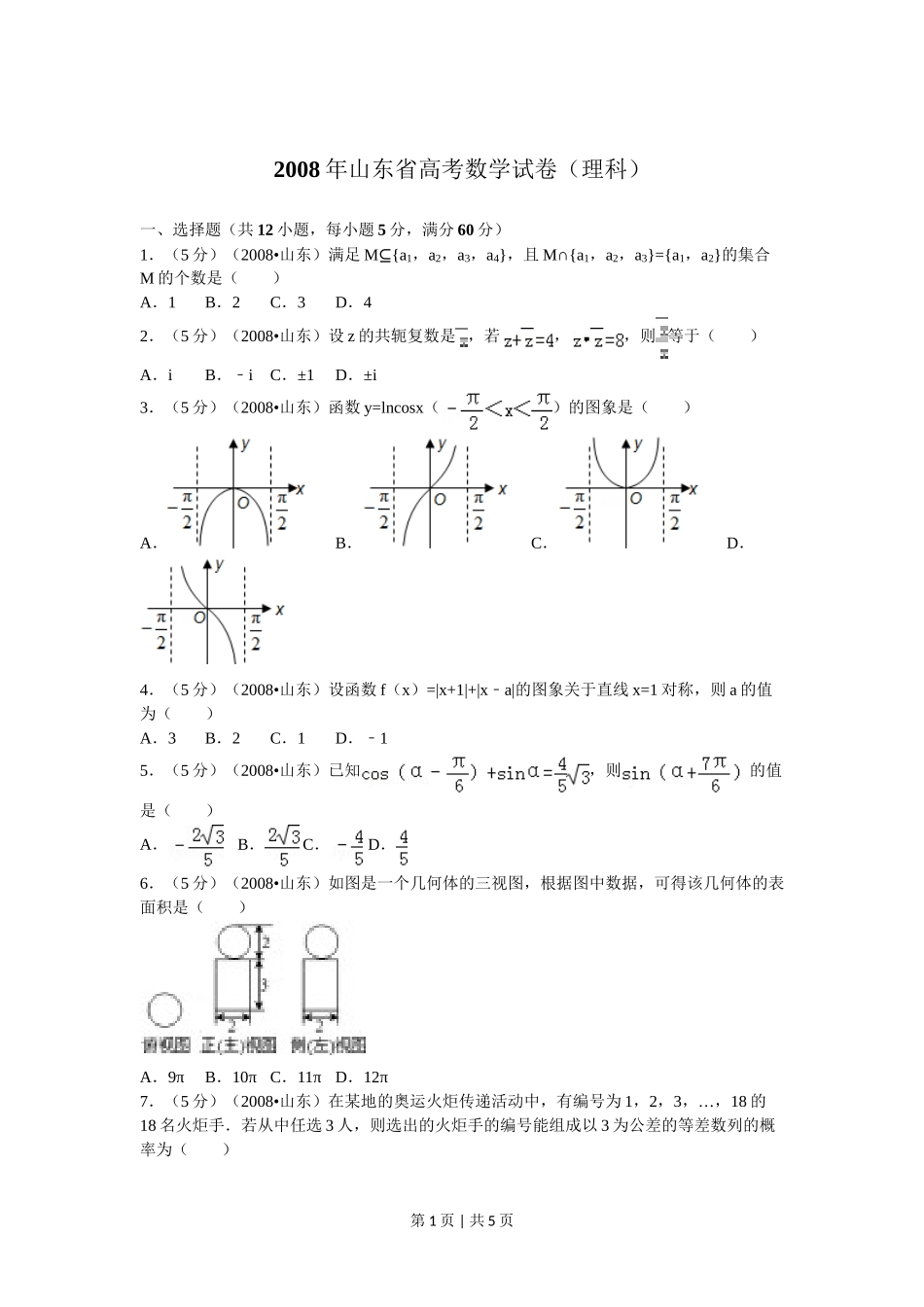 （官方发布）2008年高考数学真题（理）（山东）（空白卷）.doc_第1页