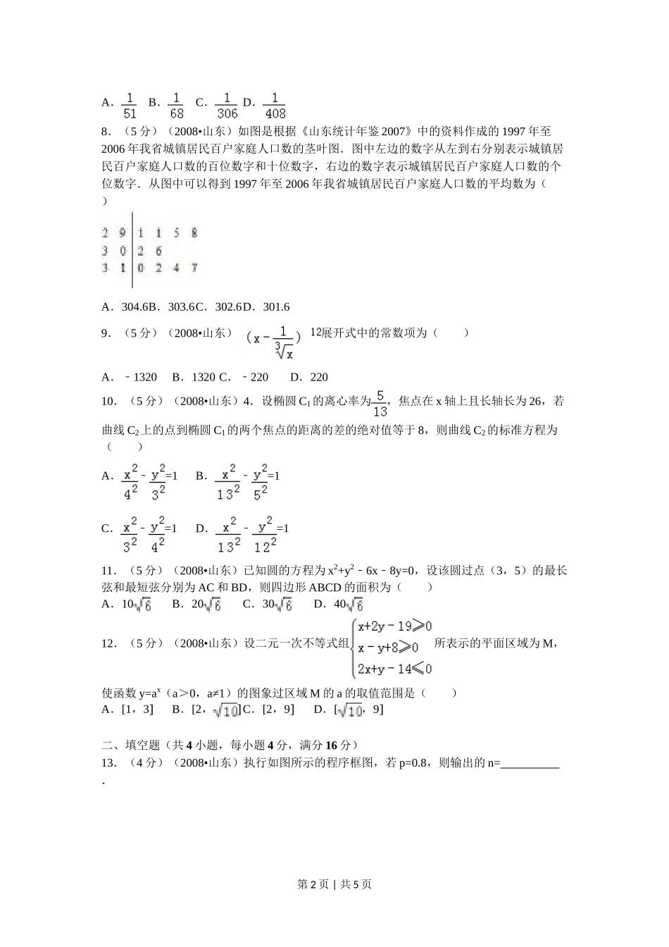 （官方发布）2008年高考数学真题（理）（山东）（空白卷）.doc_第2页