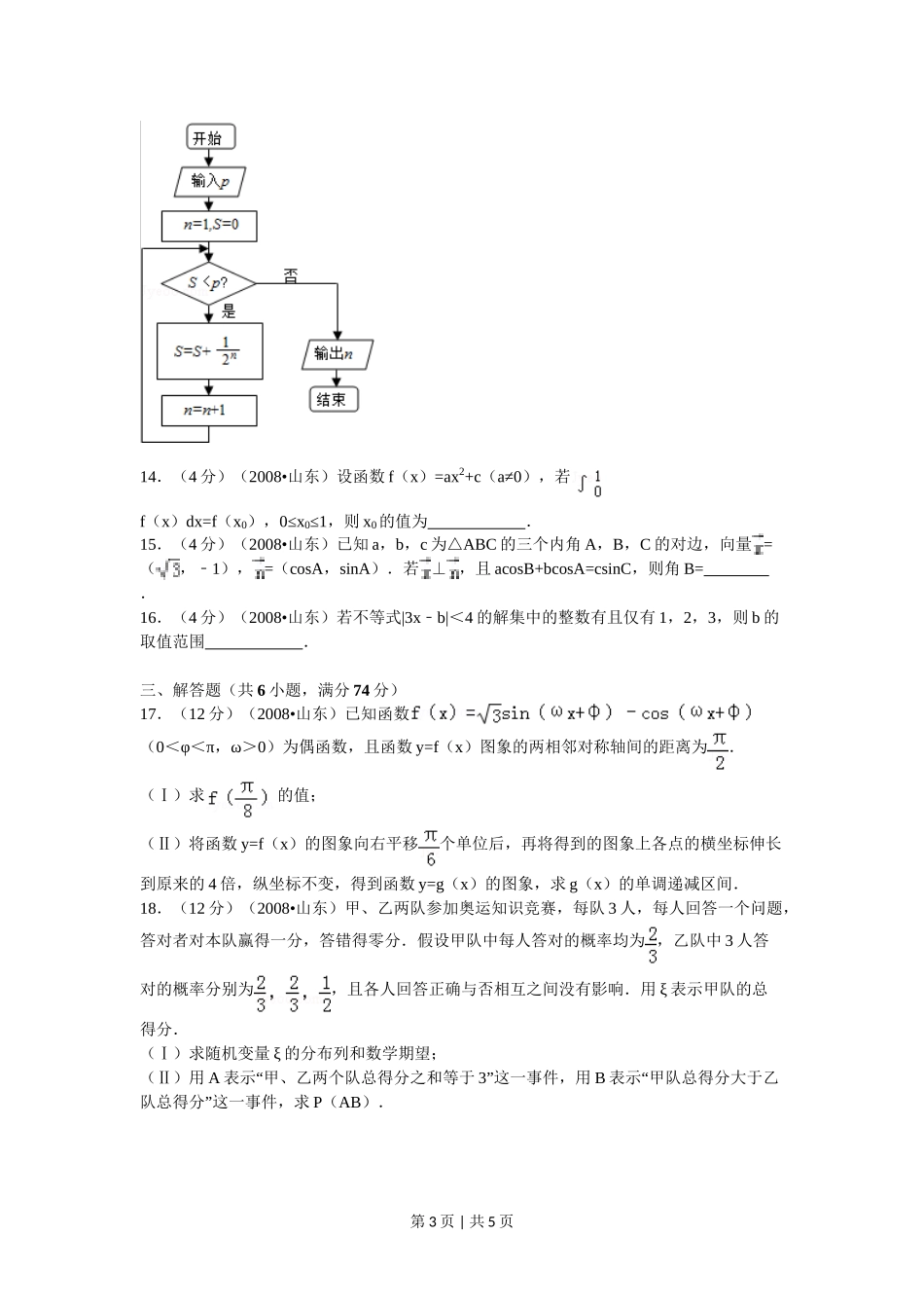 （官方发布）2008年高考数学真题（理）（山东）（空白卷）.doc_第3页