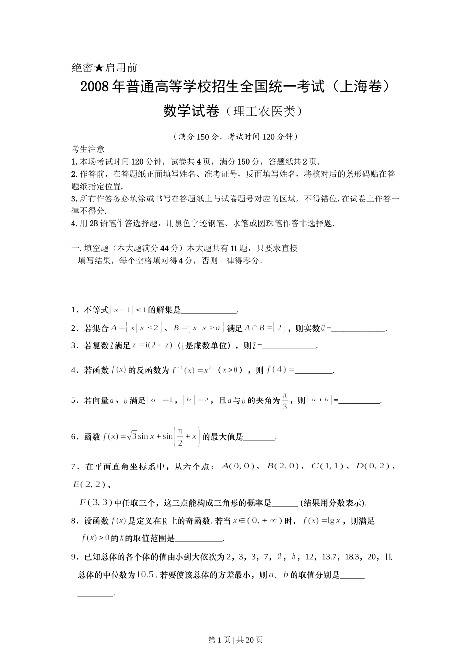 （官方发布）2008年高考数学真题（理）（上海）（解析卷）.doc_第1页