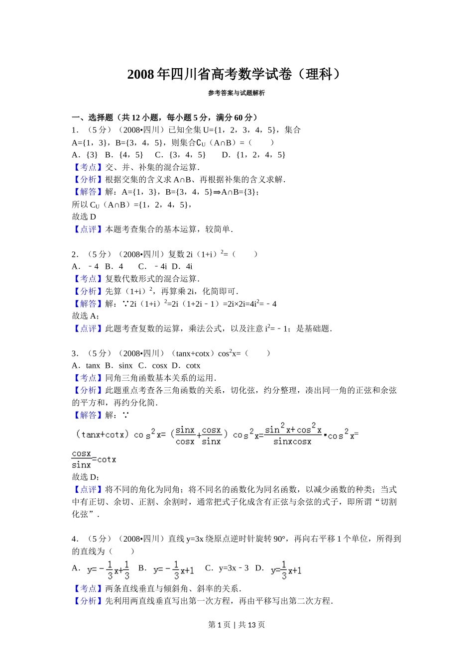 （官方发布）2008年高考数学真题（理）（四川）（延考区）（解析卷）.doc_第1页