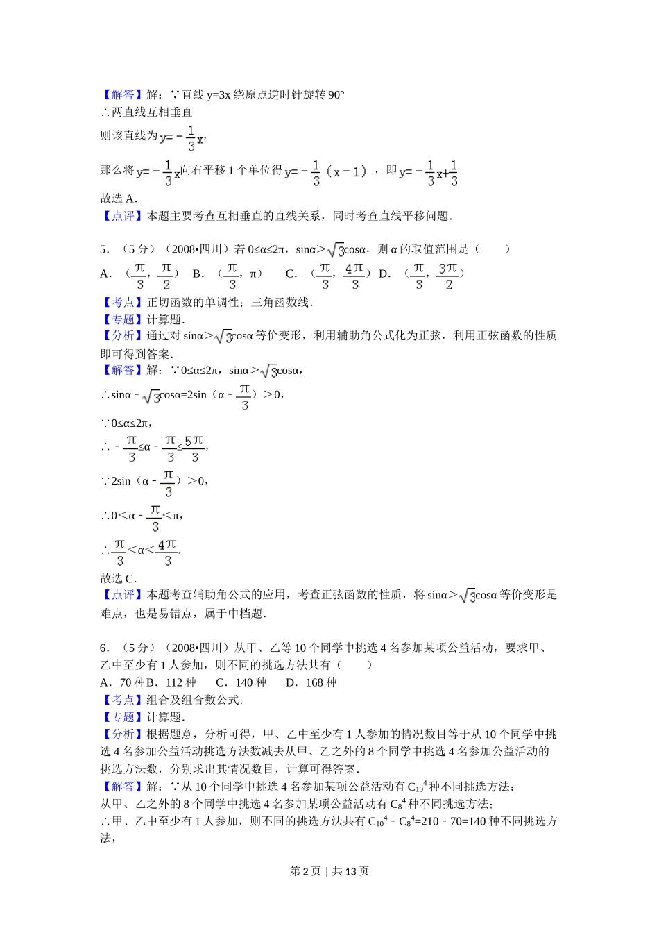 （官方发布）2008年高考数学真题（理）（四川）（延考区）（解析卷）.doc_第2页