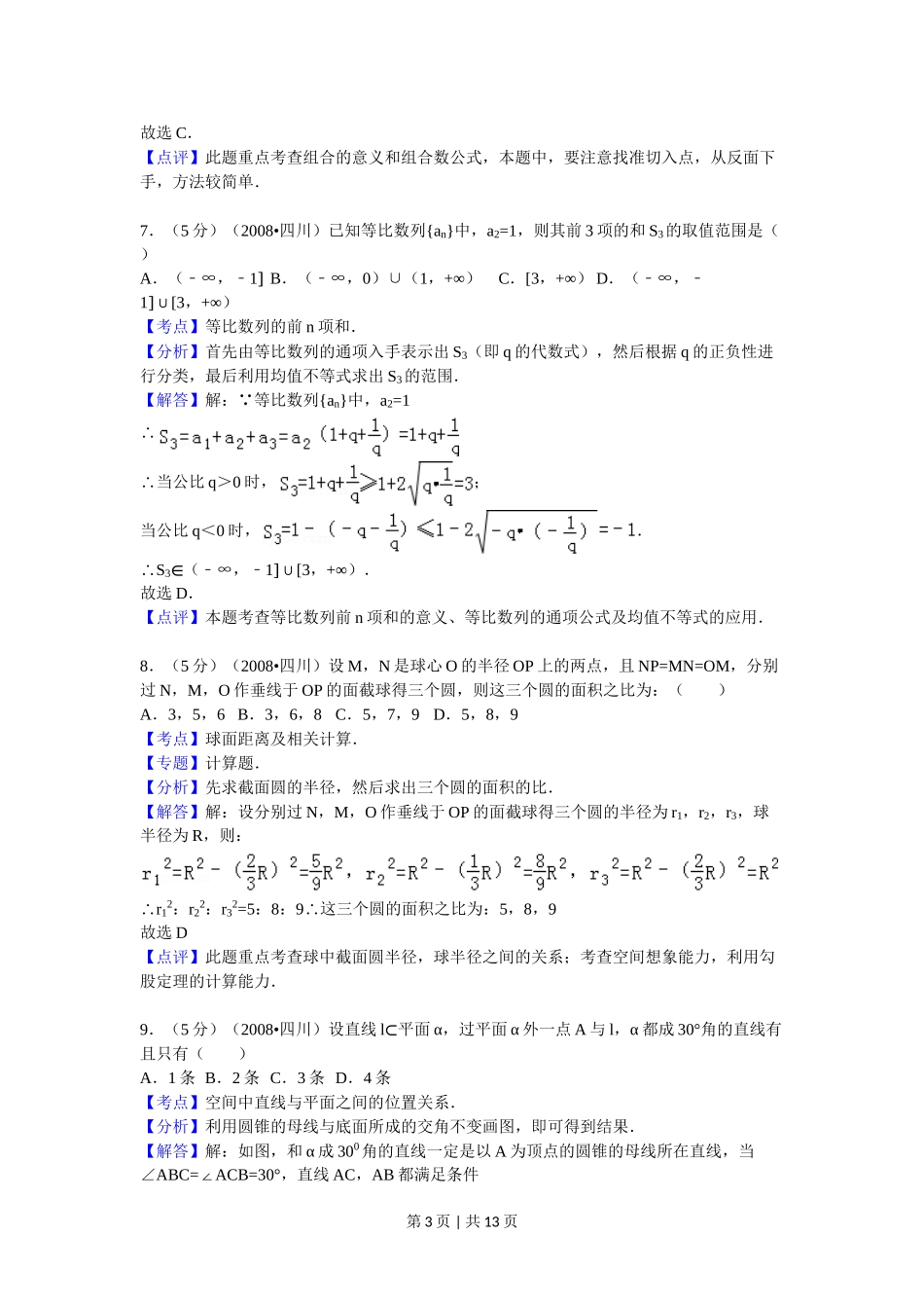 （官方发布）2008年高考数学真题（理）（四川）（延考区）（解析卷）.doc_第3页