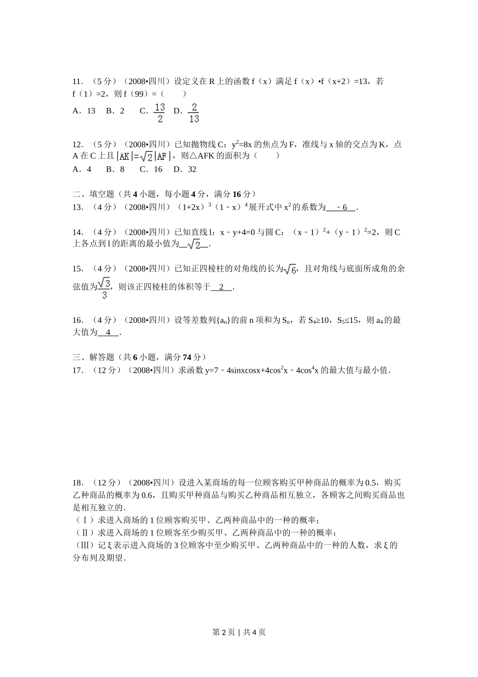 （官方发布）2008年高考数学真题（理）（四川）（延考区）（空白卷）.doc_第2页