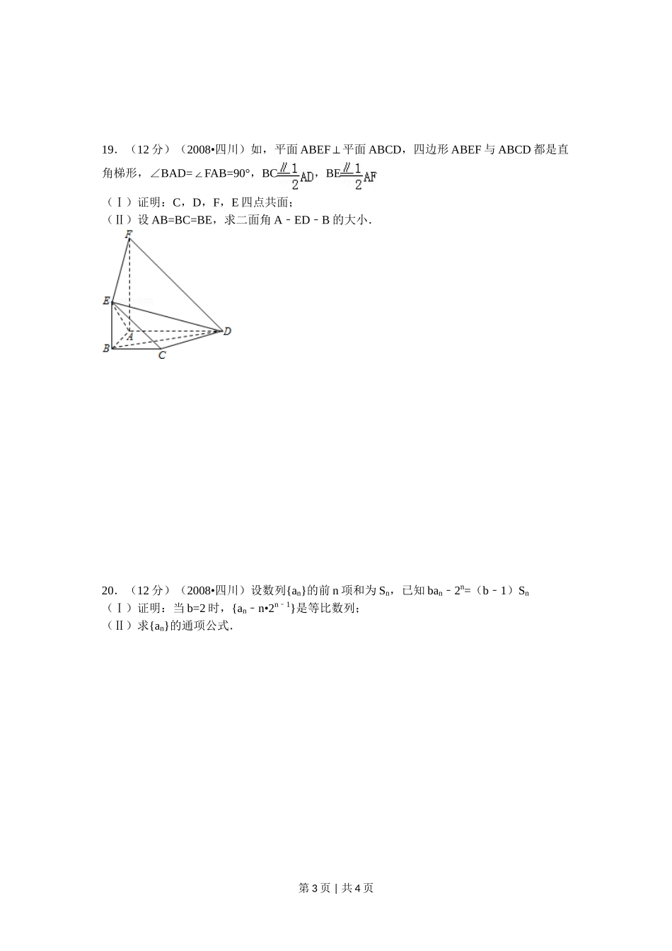 （官方发布）2008年高考数学真题（理）（四川）（延考区）（空白卷）.doc_第3页