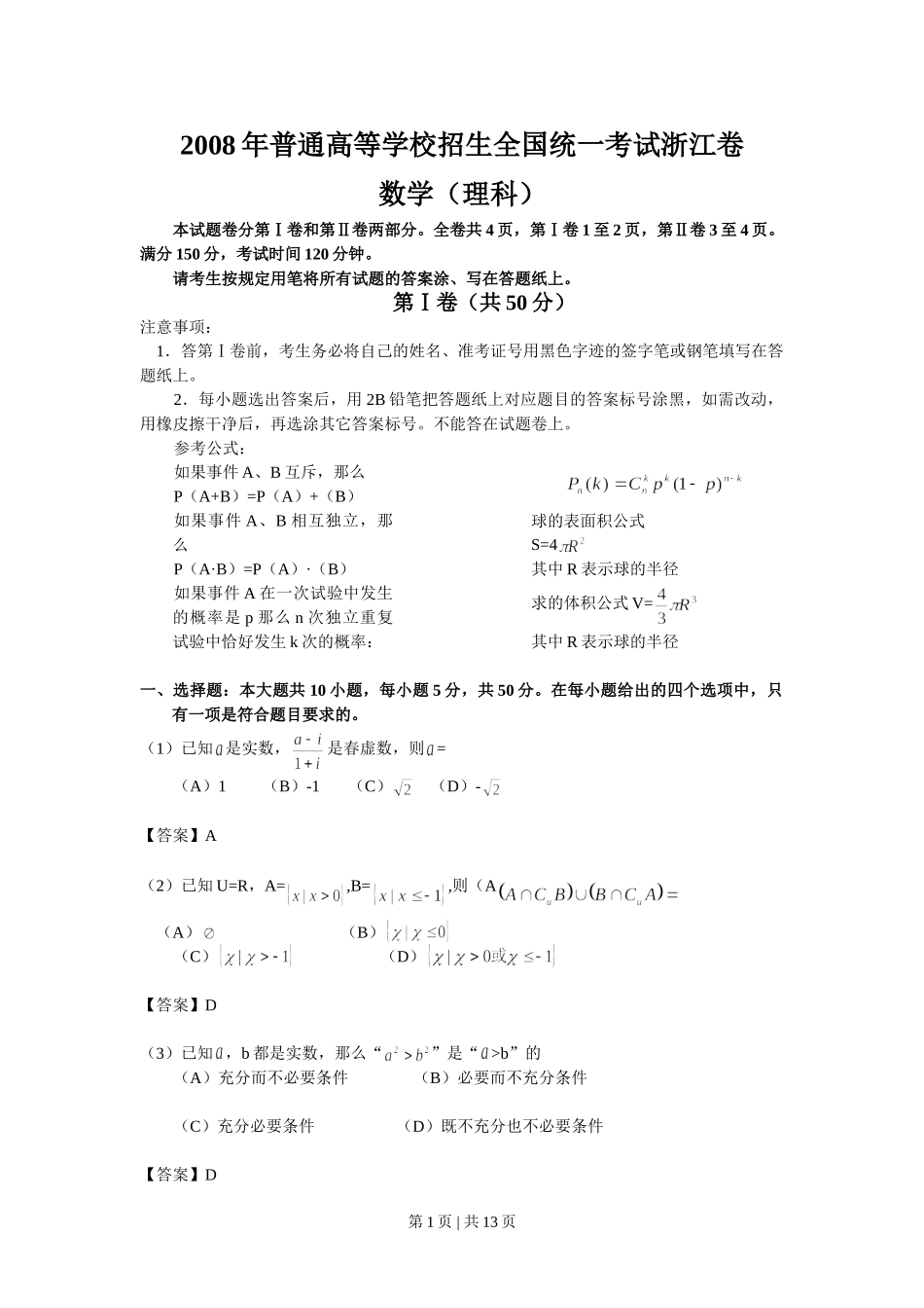 （官方发布）2008年高考数学真题（理）（浙江）（解析卷）.doc_第1页