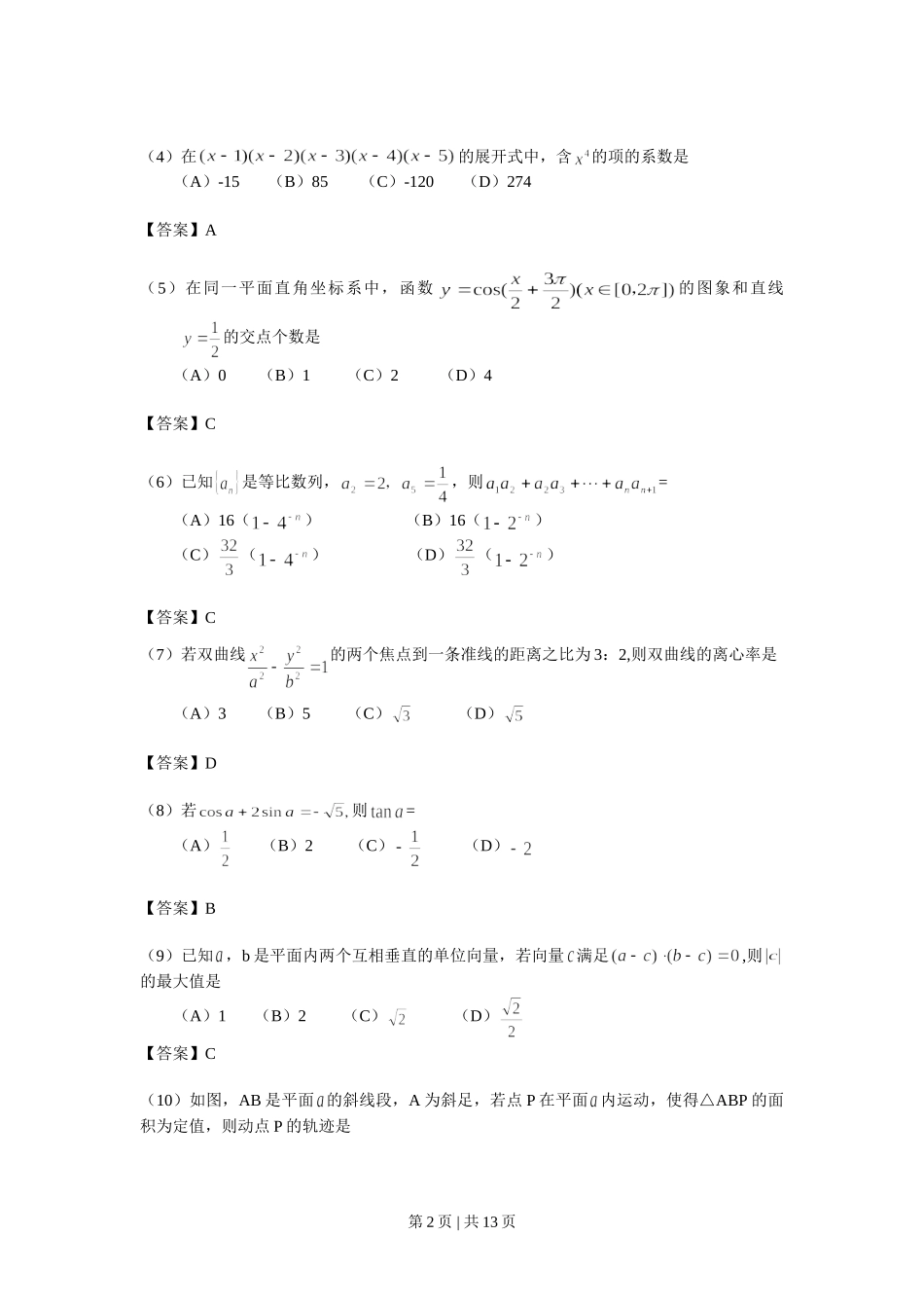 （官方发布）2008年高考数学真题（理）（浙江）（解析卷）.doc_第2页