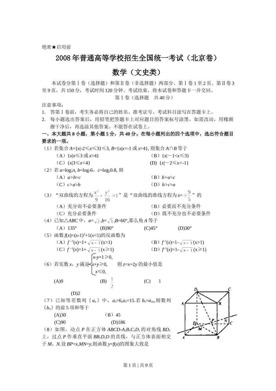 （官方发布）2008年高考数学真题（文）（北京）（解析卷）.doc_第1页