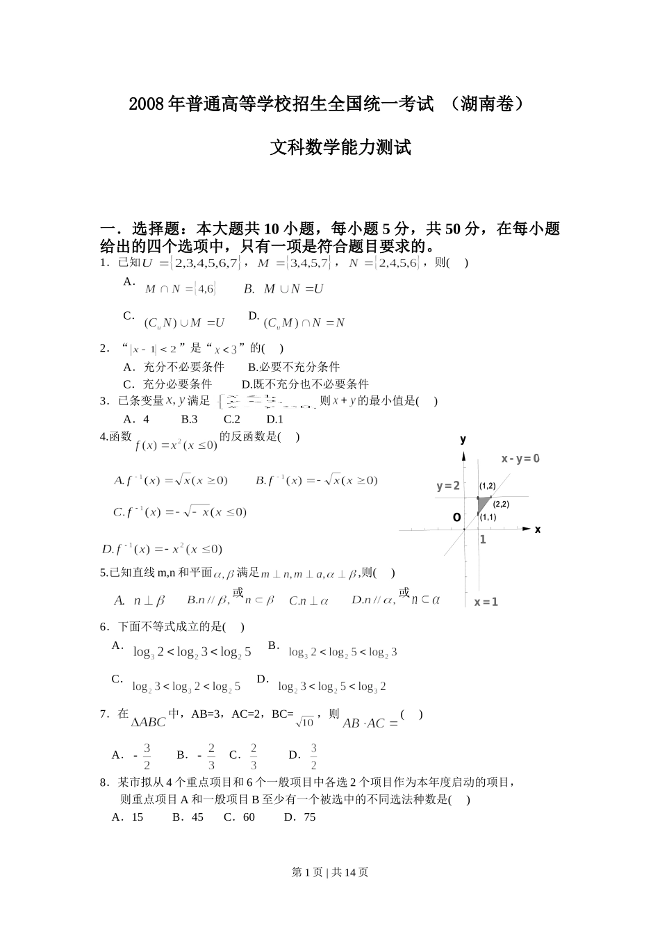 （官方发布）2008年高考数学真题（文）（湖南）（解析卷） .doc_第1页