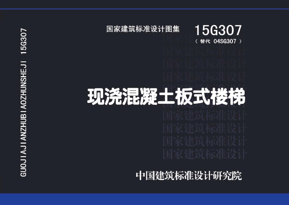 15G307 现浇混凝土板式楼梯_1-10.pdf_第1页